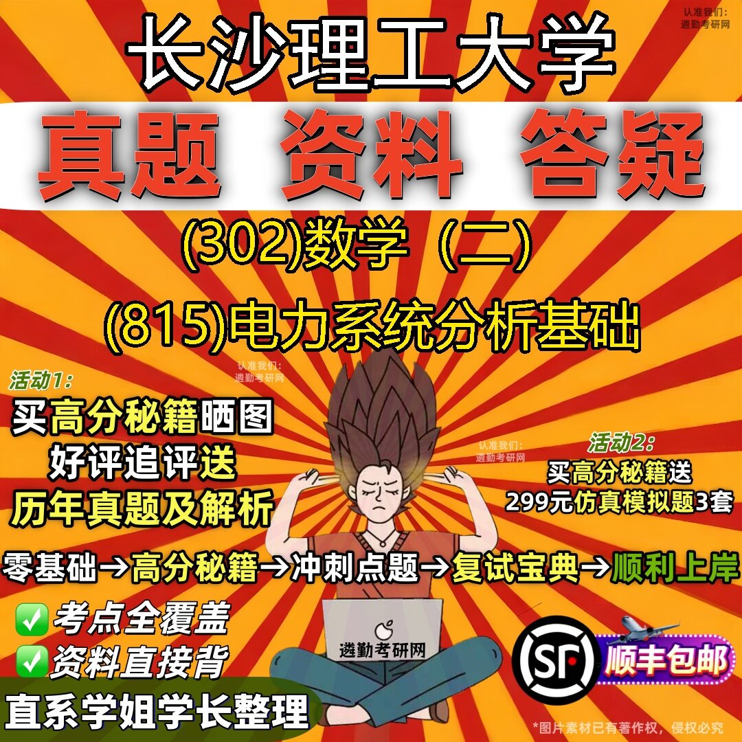 2027长沙理工大学研究生考试 (302)数学（二） (815)电力系统分析基础真题教材辅导知识点题库笔记考研考试资料