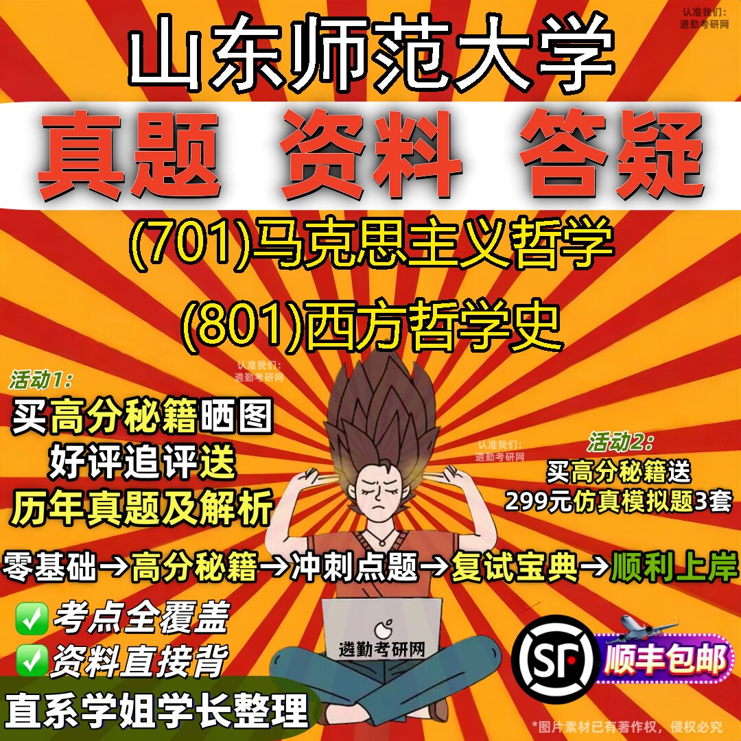 2027山东师范大学研究生考试 (701)马克思主义哲学 (801)西方哲学史真题教材辅导知识点题库笔记考研考试资料