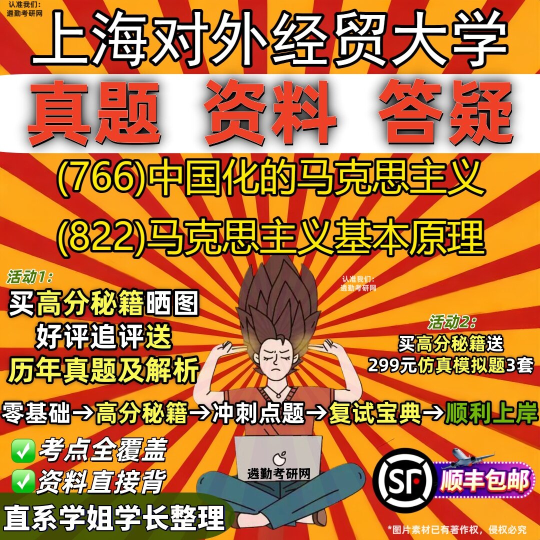 2027上海对外经贸大学研究生考试 (766)中国化的马克思主义 (822)马克思主义基本原理真题教材辅导知识点题库笔记考研考试资料