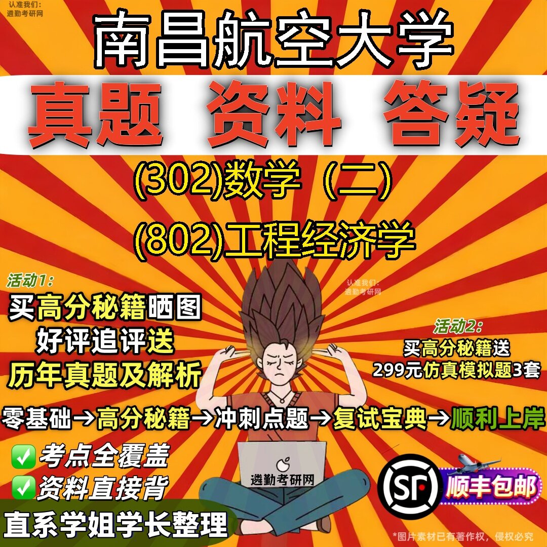 2027南昌航空大学研究生考试 (302)数学(二) (802)工程经济学真题教材辅导知识点题库笔记考研考试资料