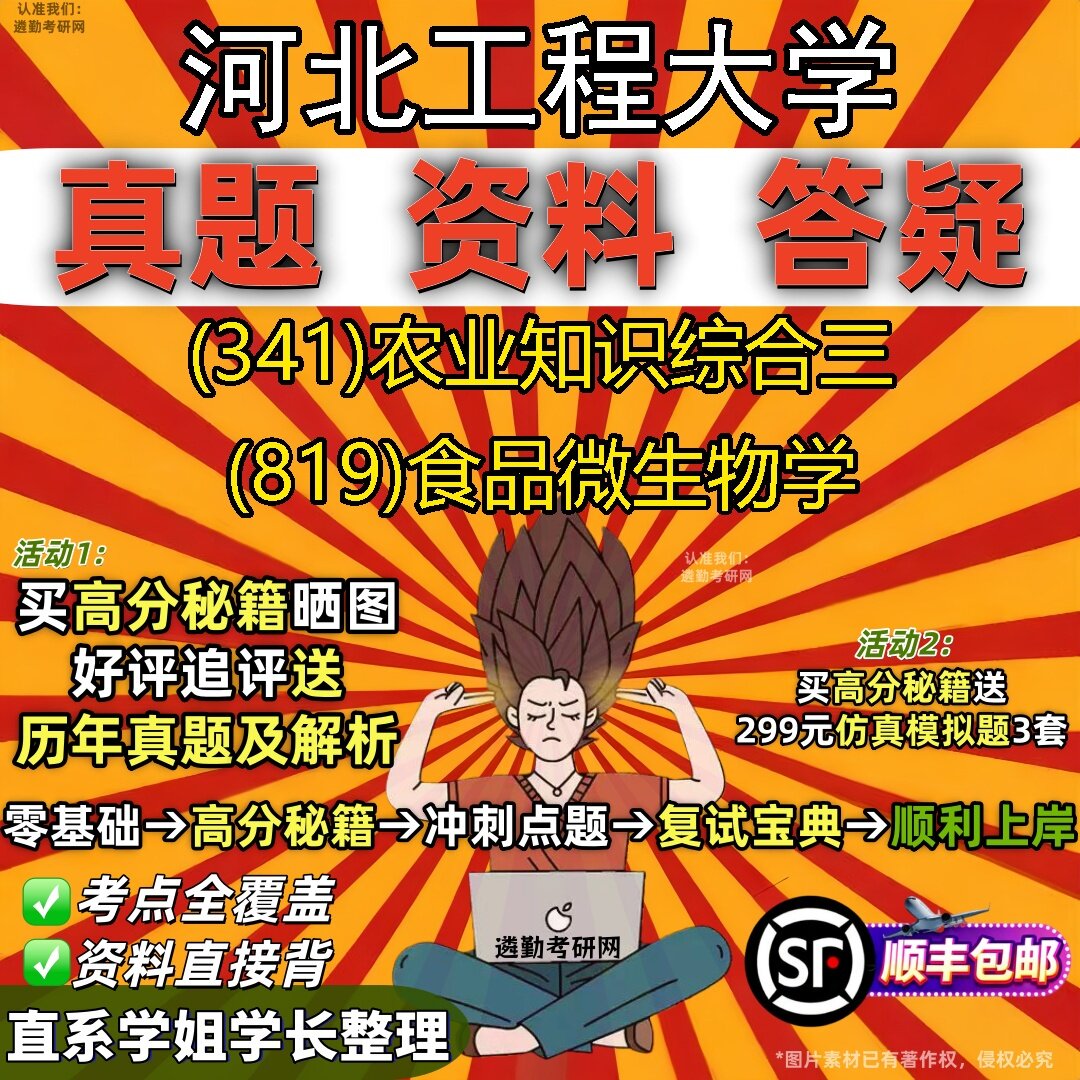 2027河北工程大学研究生考试 (341)农业知识综合三 (819)食品微生物学真题教材辅导知识点题库笔记考研考试资料