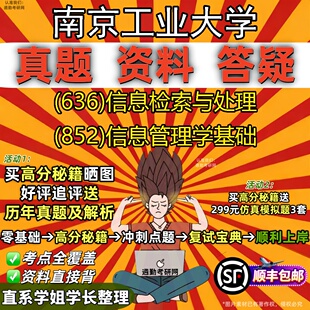 新版南京工业大学研究生考试 (636)信息检索与处理 (852)信息管理学基础真题教材辅导知识点重点总结精编导师题库笔记考研考试资料
