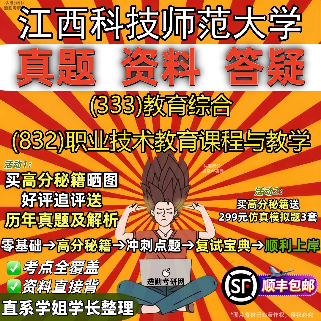 2027江西科技师范大学研究生考试 (333)教育综合 (832)职业技术教育课程与教学真题教材辅导知识点题库笔记考研考试资料