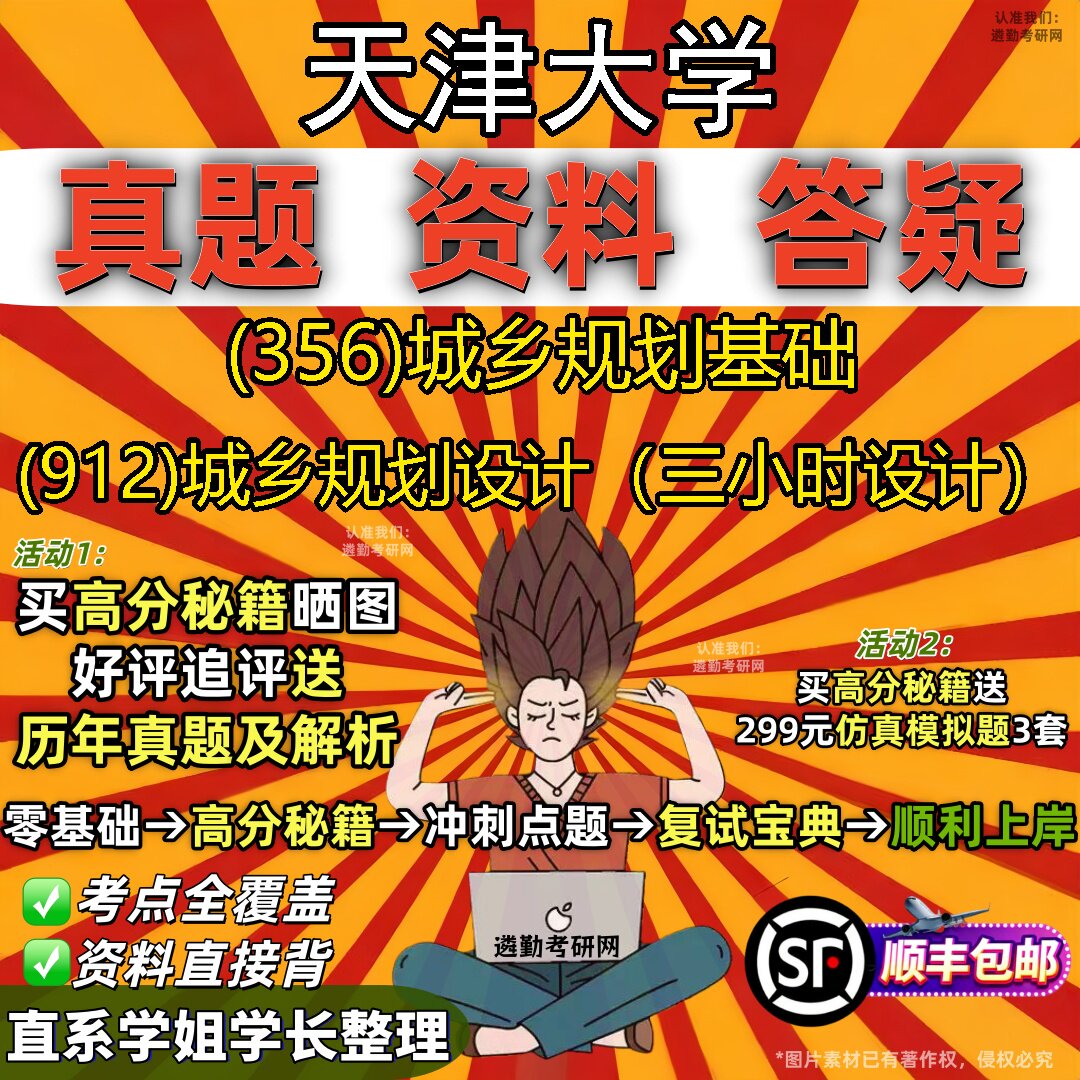 2027天津大学研究生考试 (356)城乡规划基础 (912)城乡规划设计（三小时设计）真题教材辅导知识点重点总结题库笔记考研考试资料