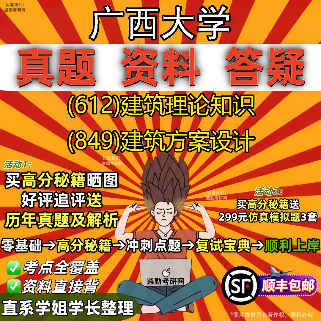2027广西大学研究生考试 (612)建筑理论知识 (849)建筑方案设计真题教材辅导知识点重点总结精编导师题库笔记考研考试资料