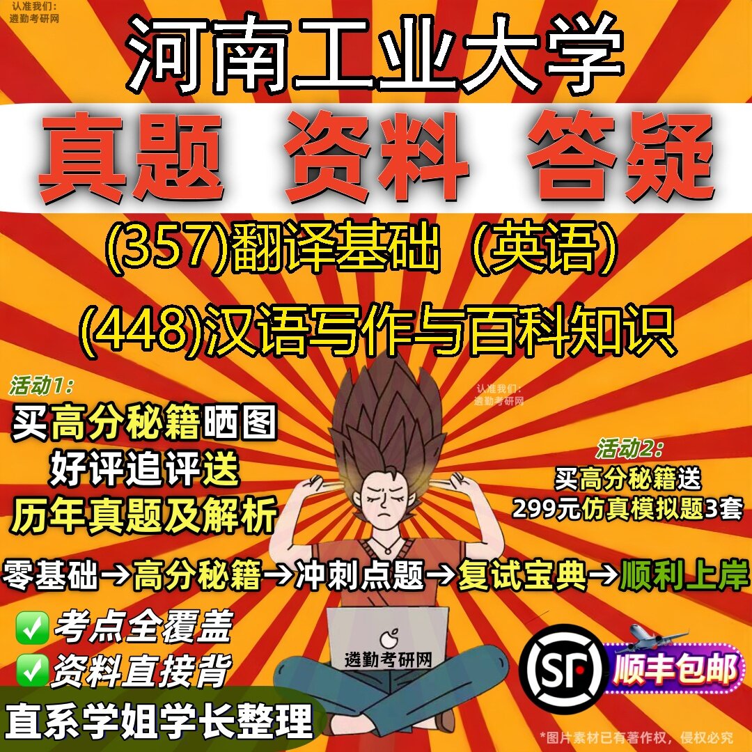 2027河南工业大学研究生考试 (357)翻译基础（英语） (448)汉语写作与百科知识真题教材辅导知识点题库笔记考研考试资料