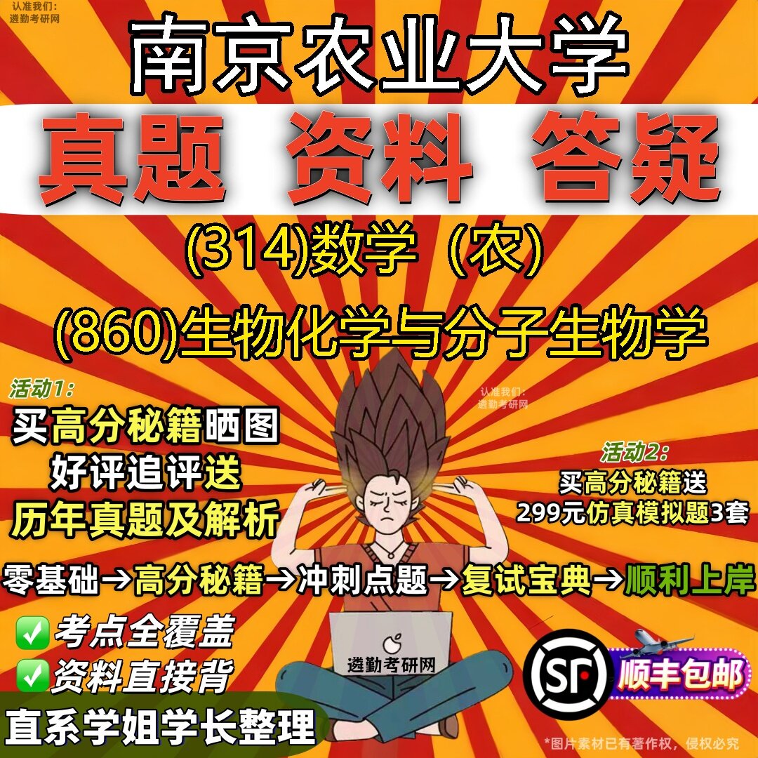 2027南京农业大学研究生考试 (314)数学(农) (860)生物化学与分子生物学真题教材辅导知识点题库笔记考研考试资料