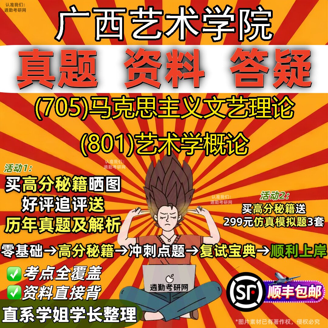 2027广西艺术学院研究生考试 (705)马克思主义文艺理论 (801)艺术学概论真题教材辅导知识点重点总结精编导师题库笔记考研考试资料