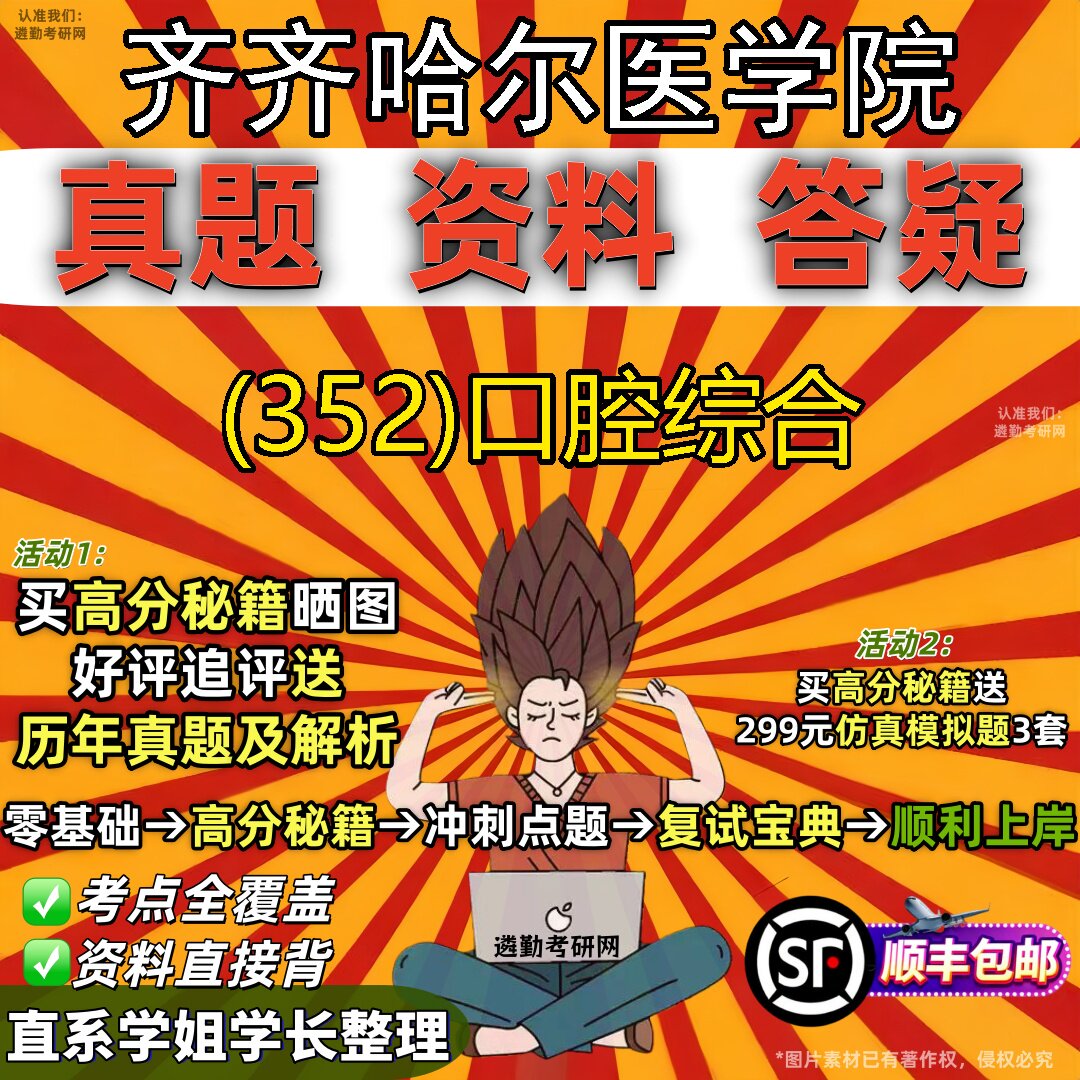 2027齐齐哈尔医学院研究生考试 (352)口腔综合真题教材辅导知识点题库笔记考研考试资料