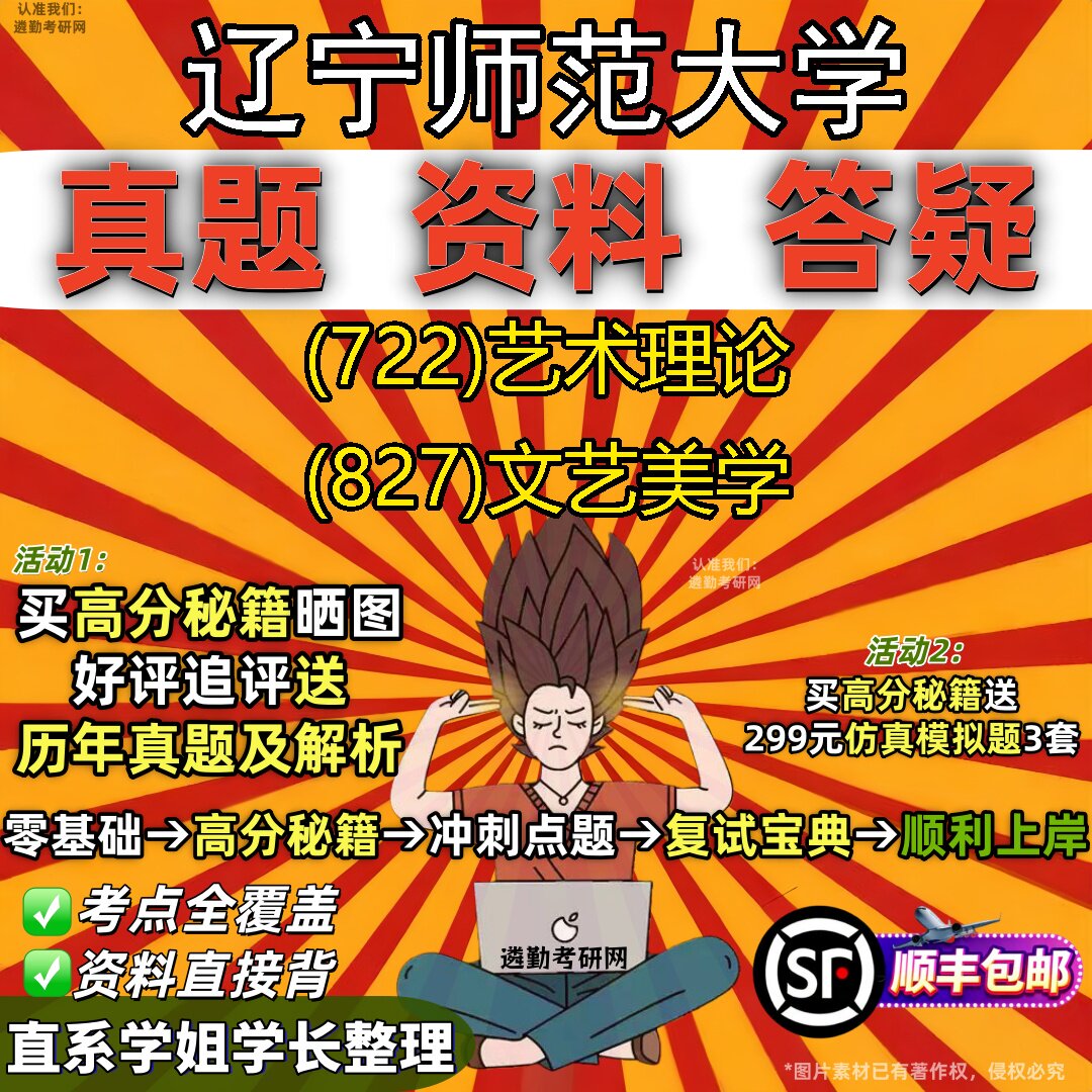 2027辽宁师范大学研究生考试 (722)艺术理论 (827)文艺美学真题教材辅导知识点重点总结精编导师题库笔记考研考试资料