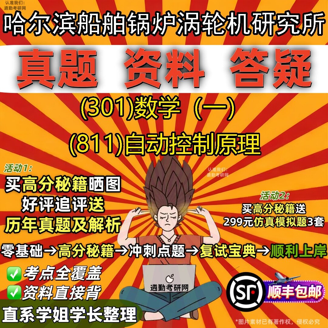 2027哈尔滨船舶锅炉涡轮机研究所研究生考试 (301)数学（一） (811)自动控制原理真题教材辅导知识点题库笔记考研考试资料
