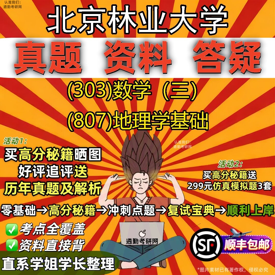 2027北京林业大学研究生考试 (303)数学（三） (807)地理学基础真题教材辅导知识点题库笔记考研考试资料