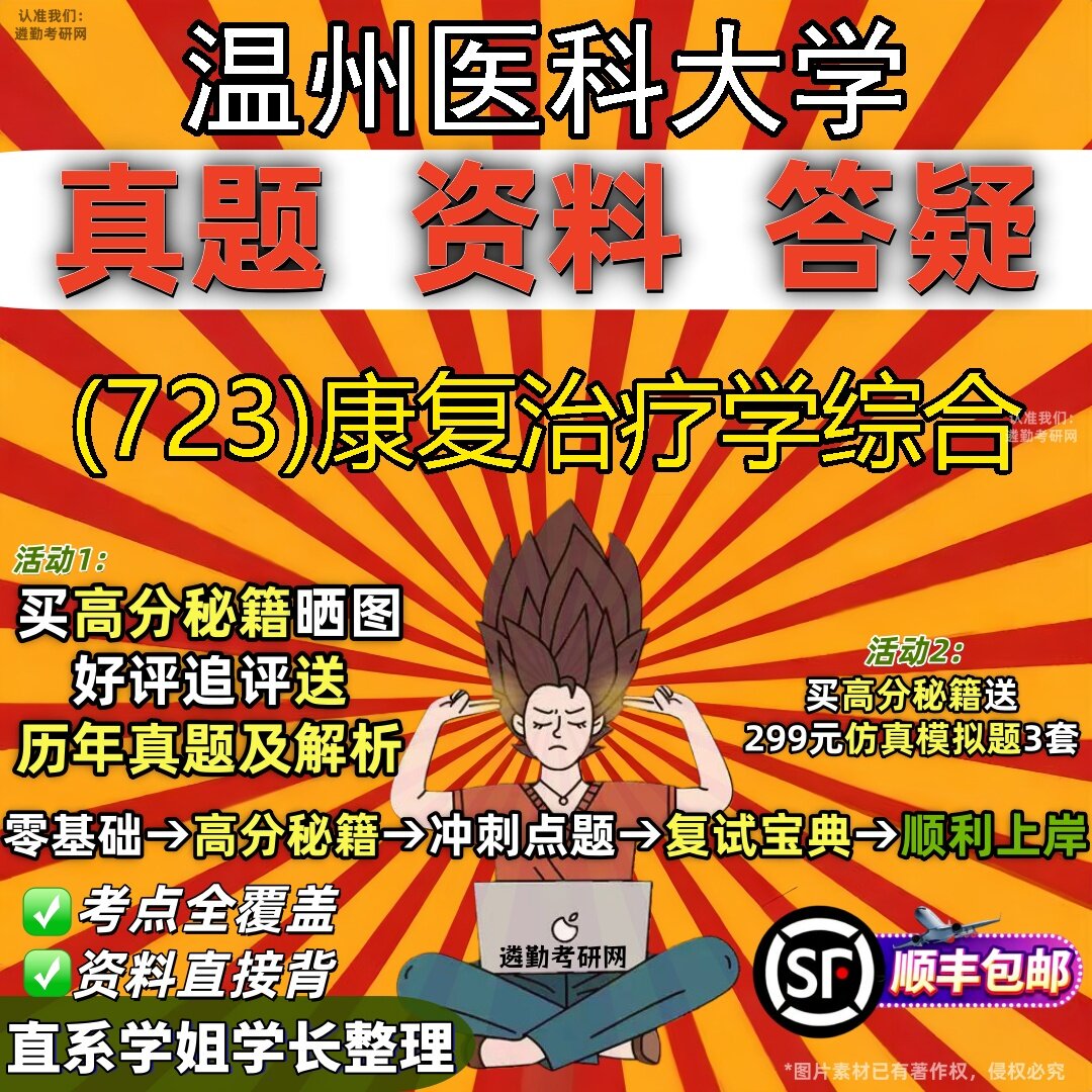 2027温州医科大学研究生考试 (723)康复治疗学综合真题教材辅导知识点题库笔记考研考试资料
