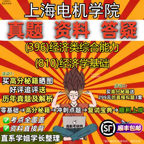 2027上海电机学院研究生考试 (396)经济类综合能力 (810)经济学基础真题教材辅导知识点重点总结精编导师题库笔记考研考试资料