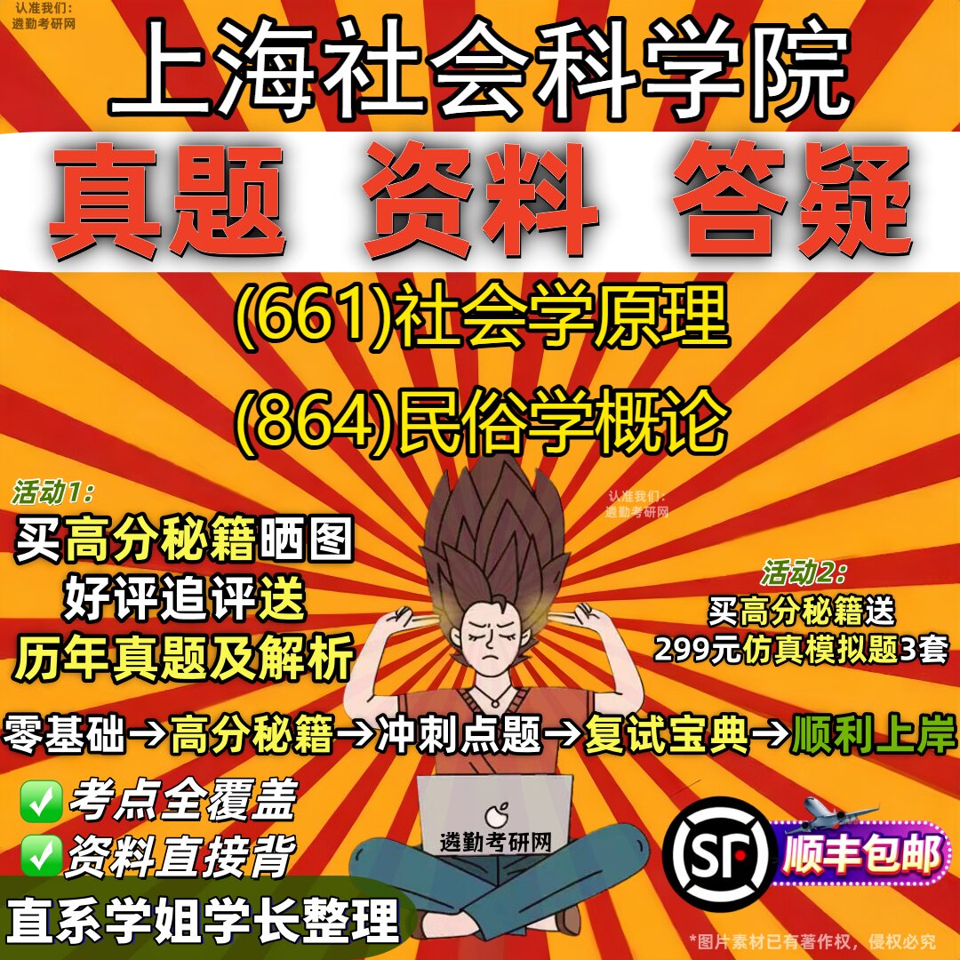 2027上海社会科学院研究生考试 (661)社会学原理 (864)民俗学概论真题教材辅导知识点重点总结精编导师题库笔记考研考试资料
