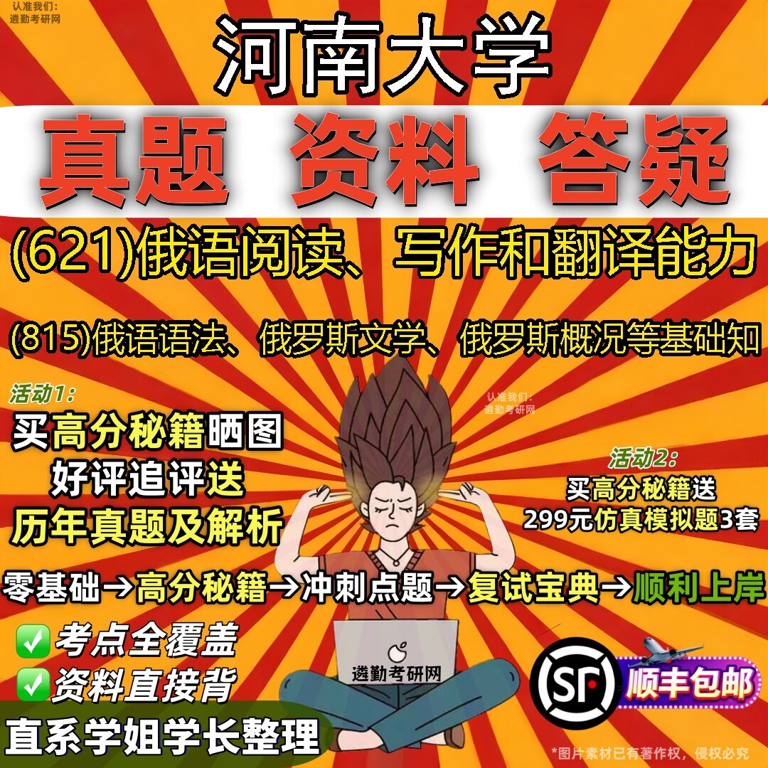 2027河南大学研究生考试 (621)俄语阅读、写作和翻译能力 (815)俄语语法、俄罗斯文学、俄罗斯概况等基础知真题考研考试资料