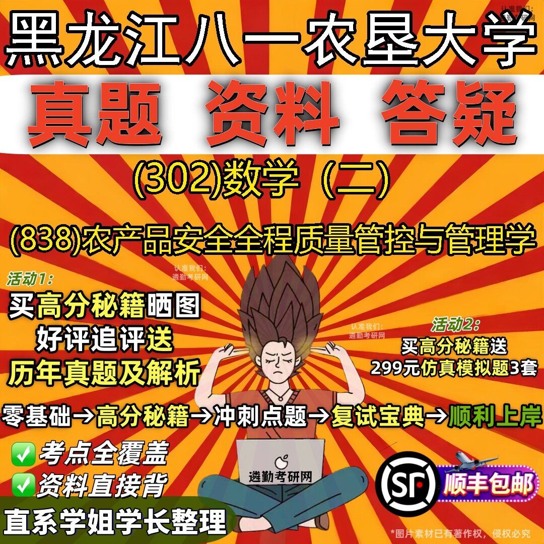 2027黑龙江八一农垦大学研究生考试 (302)数学(二) (838)农产品安全全程质量管控与管理学真题教材题库笔记考研试资料