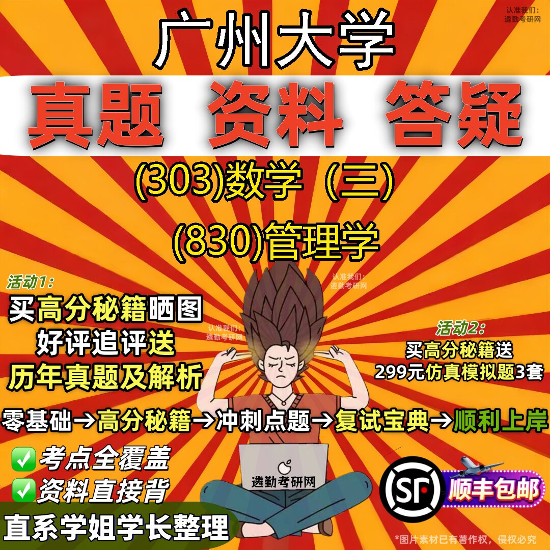 2027广州大学研究生考试 (303)数学（三） (830)管理学真题教材辅导知识点题库笔记考研考试资料