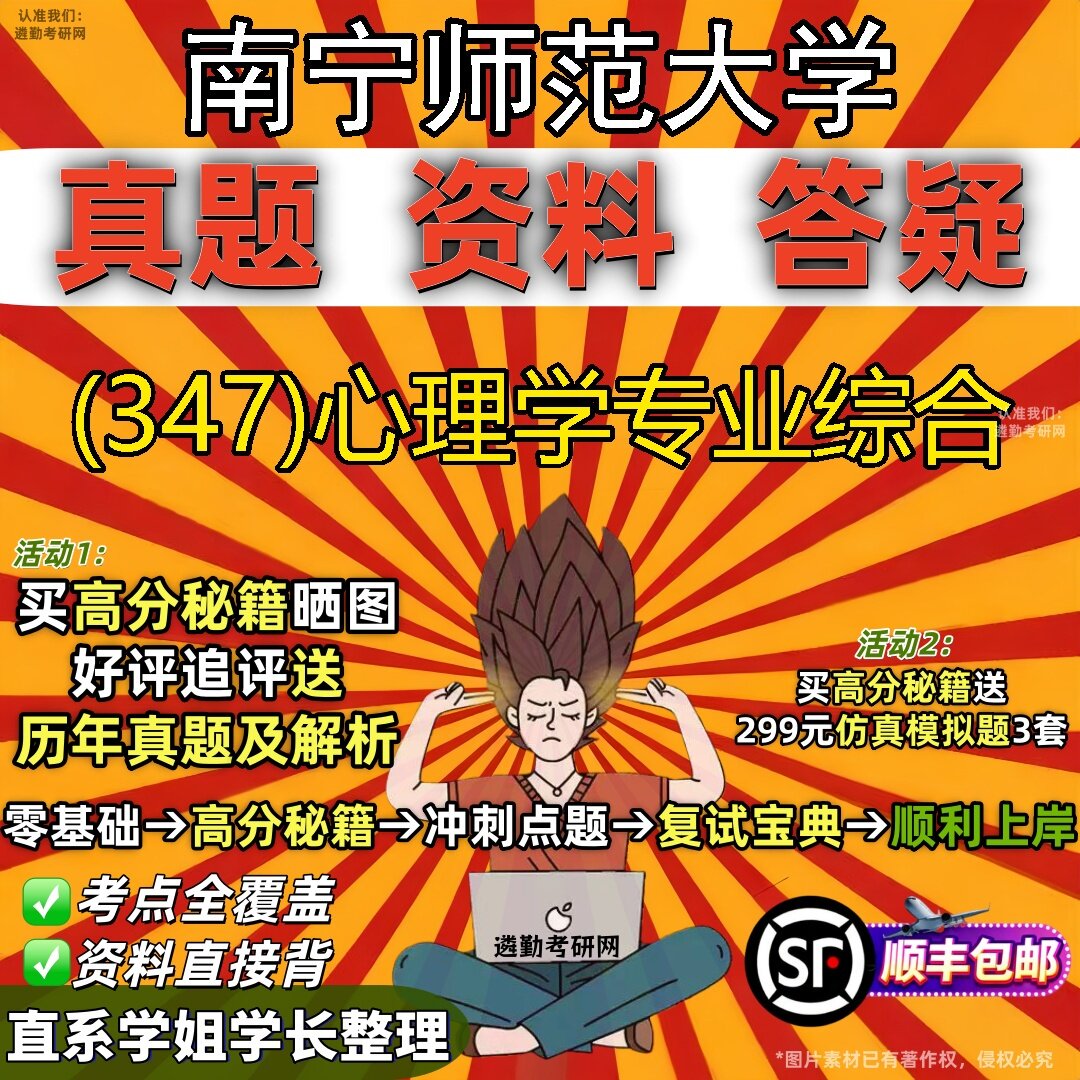 2027南宁师范大学研究生考试 (347)心理学专业综合真题教材辅导知识点题库笔记考研考试资料
