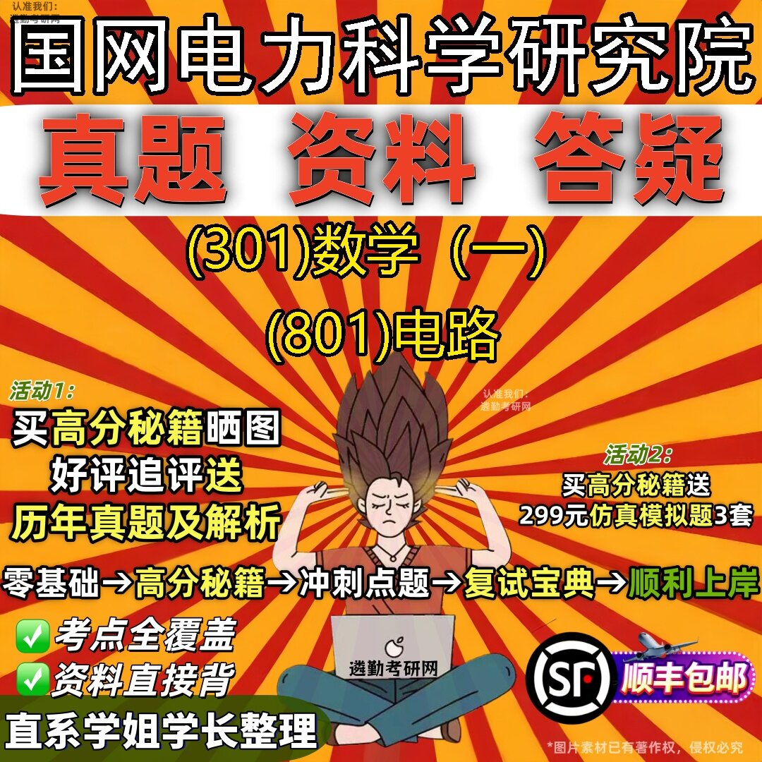 2027国网电力科学研究院研究生考试 (301)数学(一) (801)电路真题教材辅导知识点题库笔记考研考试资料