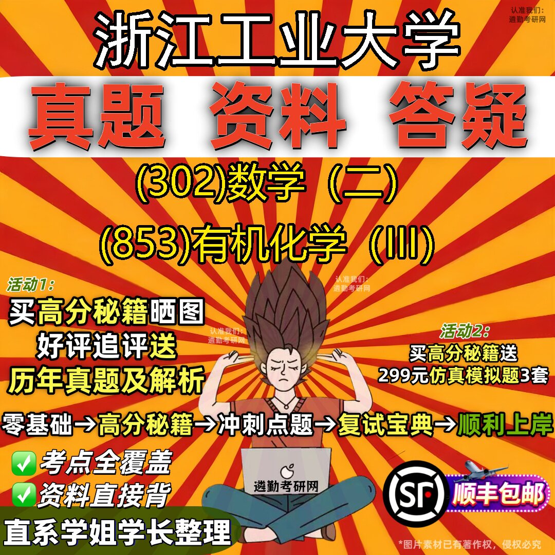 2027浙江工业大学研究生考试 (302)数学（二） (853)有机化学（III）真题教材辅导知识点题库笔记考研考试资料
