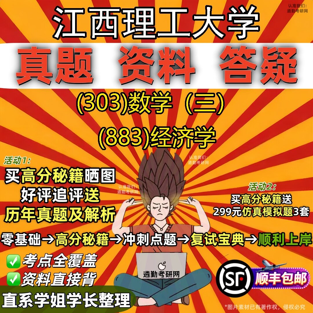 2027江西理工大学研究生考试 (303)数学(三) (883)经济学真题教材辅导知识点题库笔记考研考试资料