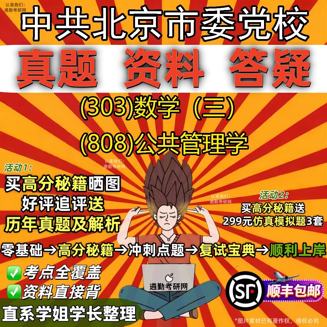 2027中共北京市委党校研究生考试 (303)数学(三) (808)公共管理学真题教材辅导知识点题库笔记考研考试资料