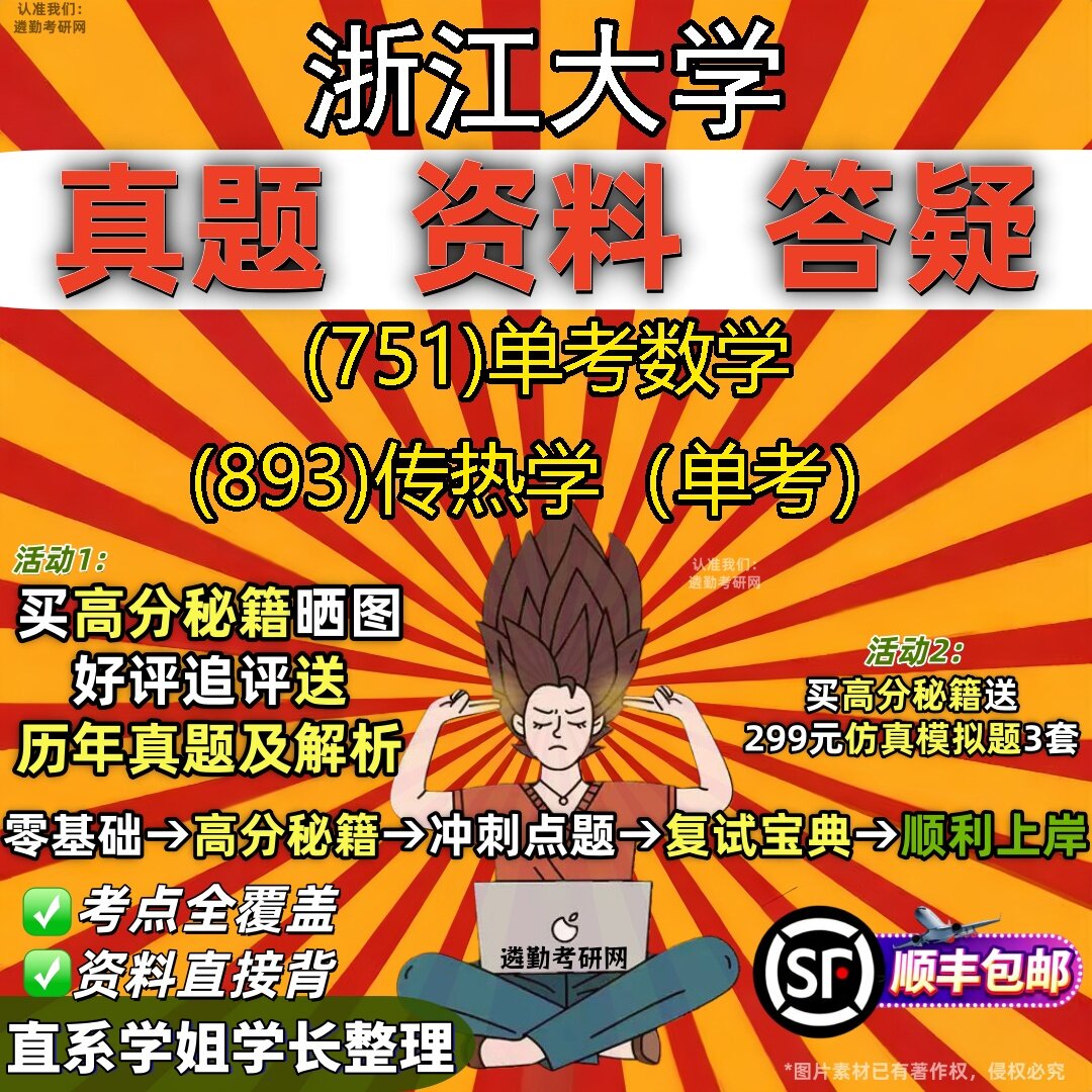 2027浙江大学研究生考试 (751)单考数学 (893)传热学(单考)真题教材辅导知识点题库笔记考研考试资料