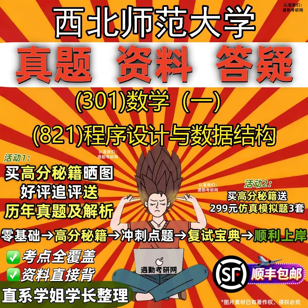 2027西北师范大学研究生考试 (301)数学（一） (821)程序设计与数据结构真题教材辅导知识点题库笔记考研考试资料