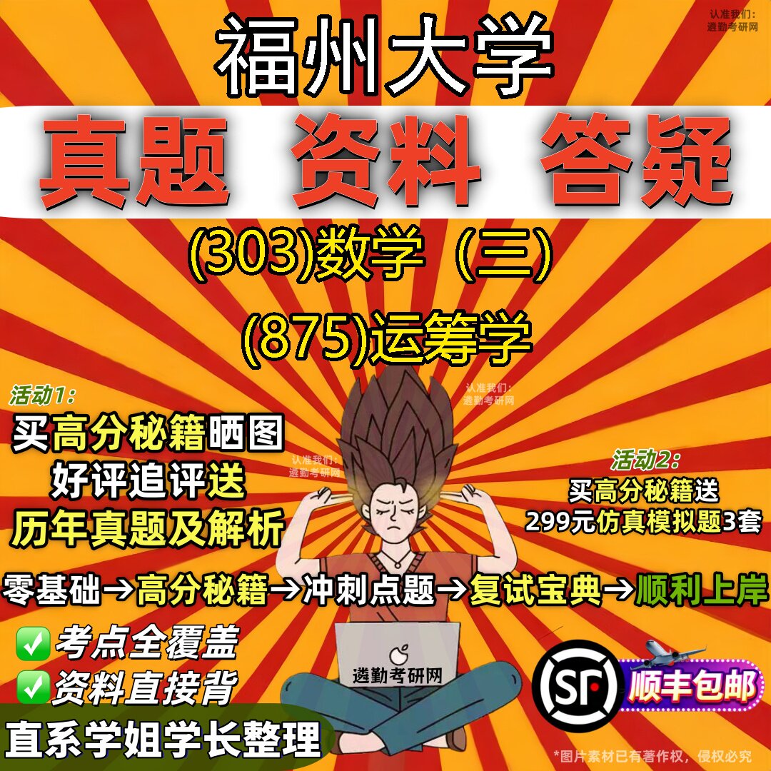 2027福州大学研究生考试 (303)数学（三） (875)运筹学真题教材辅导知识点题库笔记考研考试资料