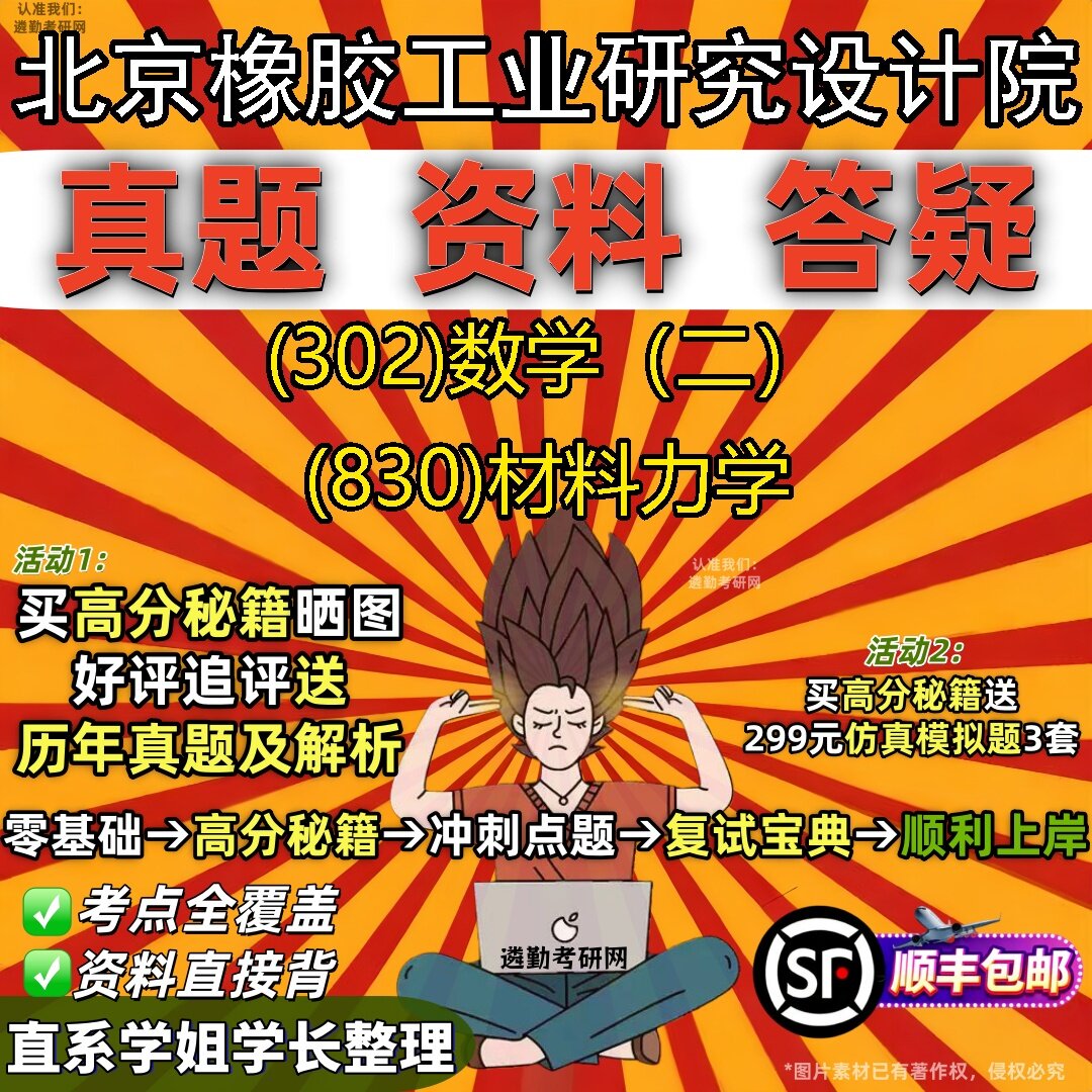 2027北京橡胶工业研究设计院研究生考试 (302)数学(二) (830)材料力学真题教材辅导知识点题库笔记考研考试资料