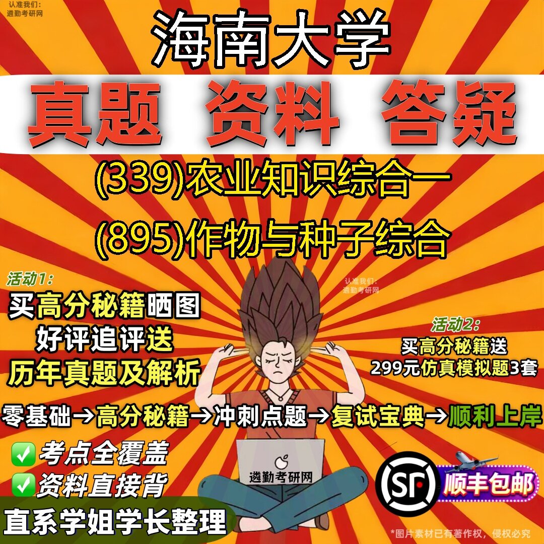 2027海南大学研究生考试 (339)农业知识综合一 (895)作物与种子综合真题教材辅导知识点题库笔记考研考试资料