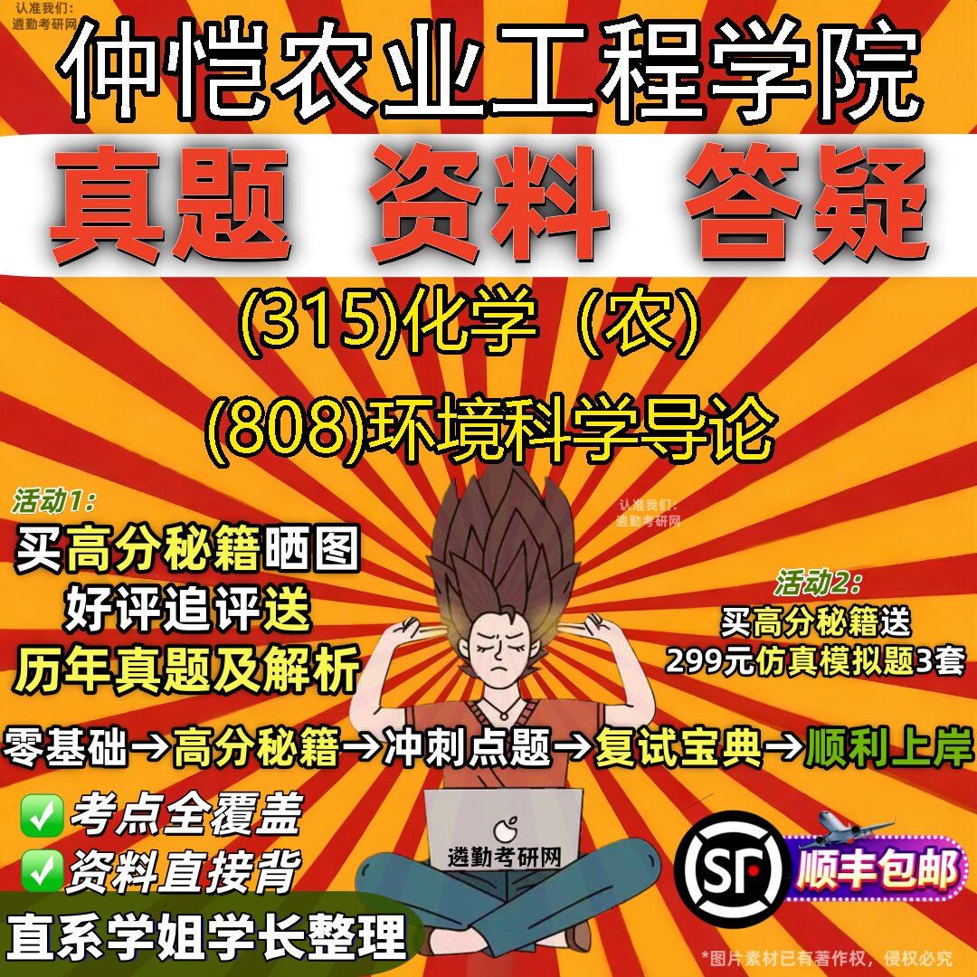 2027仲恺农业工程学院研究生考试 (315)化学（农） (808)环境科学导论真题教材辅导知识点题库笔记考研考试资料