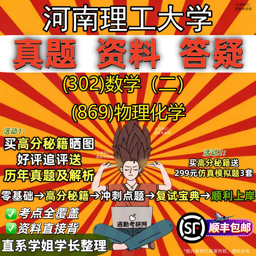2027河南理工大学研究生考试 (302)数学(二) (869)物理化学真题教材辅导知识点题库笔记考研考试资料