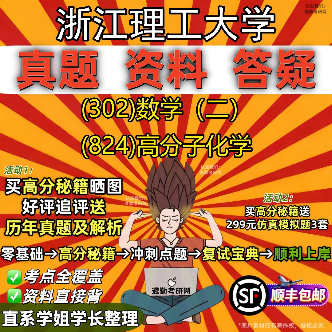 2027浙江理工大学研究生考试 (302)数学（二） (824)高分子化学真题教材辅导知识点题库笔记考研考试资料