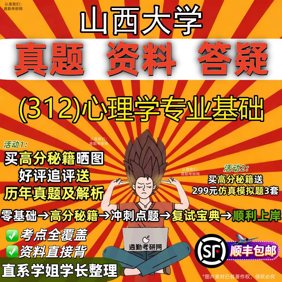 2027山西大学研究生考试 (312)心理学专业基础真题教材辅导知识点题库笔记考研考试资料
