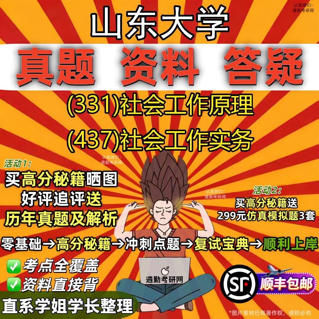 2027山东大学研究生考试 (331)社会工作原理 (437)社会工作实务真题教材辅导知识点题库笔记考研考试资料