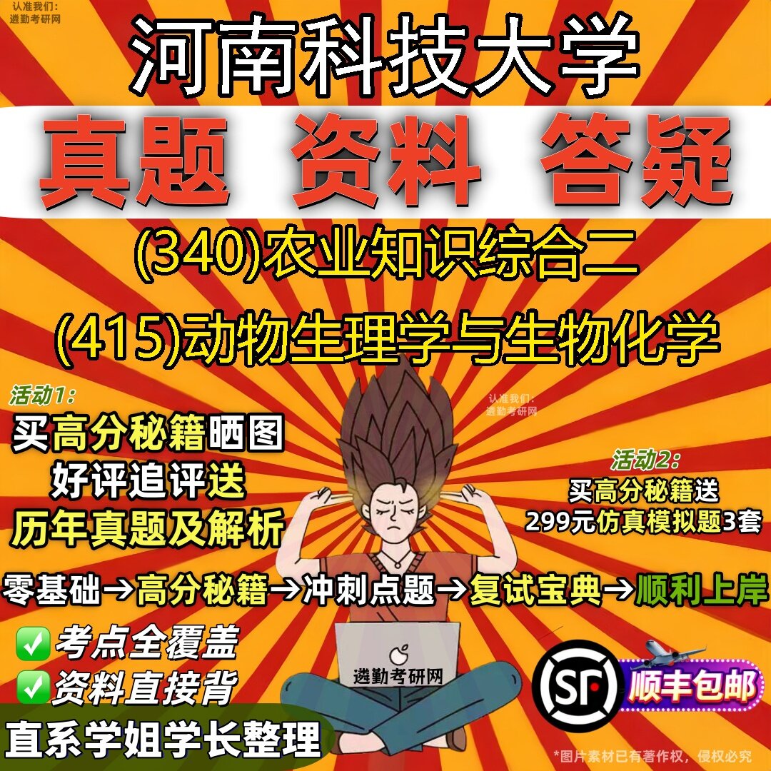 2027河南科技大学研究生考试 (340)农业知识综合二 (415)动物生理学与生物化学真题教材辅导知识点题库笔记考研考试资料