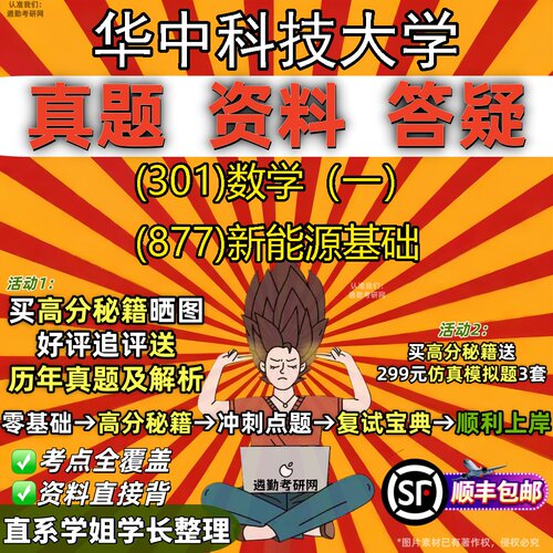 2027华中科技大学研究生考试 (301)数学（一） (877)新能源基础真题教材辅导知识点题库笔记考研考试资料