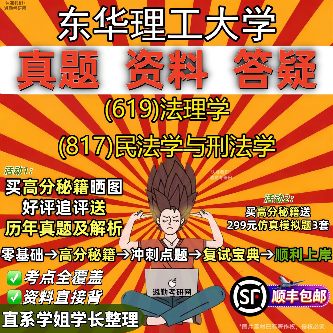 2027东华理工大学研究生考试 (619)法理学 (817)民法学与刑法学真题教材辅导知识点重点总结精编导师题库笔记考研考试资料
