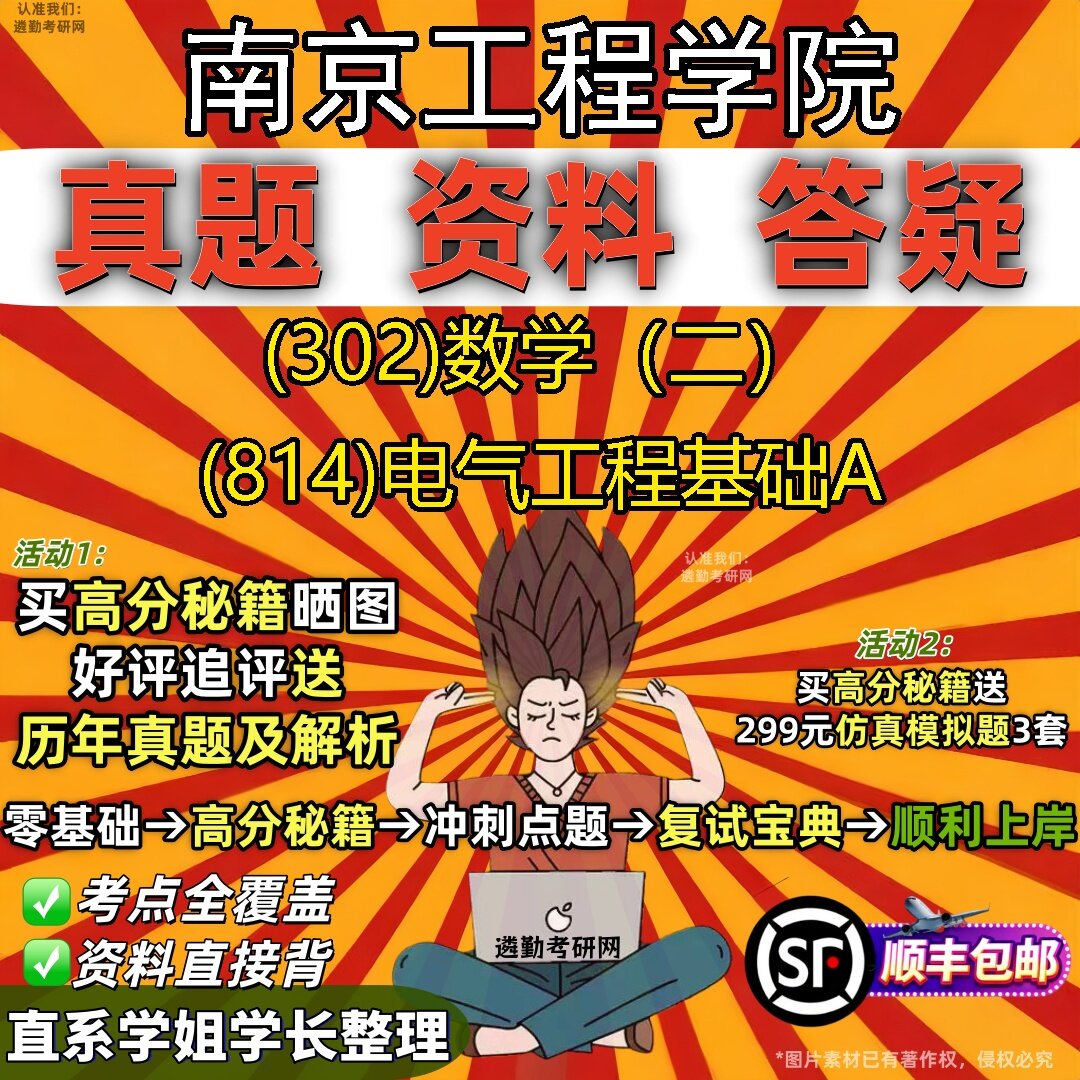 2027南京工程学院研究生考试 (302)数学(二) (814)电气工程基础A真题教材辅导知识点题库笔记考研考试资料