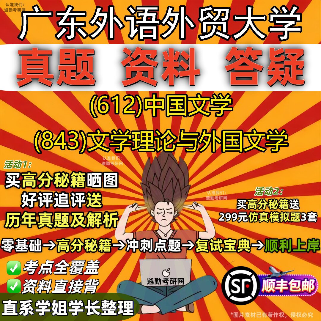 2027广东外语外贸大学研究生考试 (612)中国文学 (843)文学理论与外国文学真题教材辅导知识点重点总结题库笔记考研考试资料