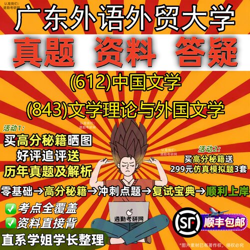 2027广东外语外贸大学研究生考试 (612)中国文学 (843)文学理论与外国文学真题教材辅导知识点重点总结题库笔记考研考试资料