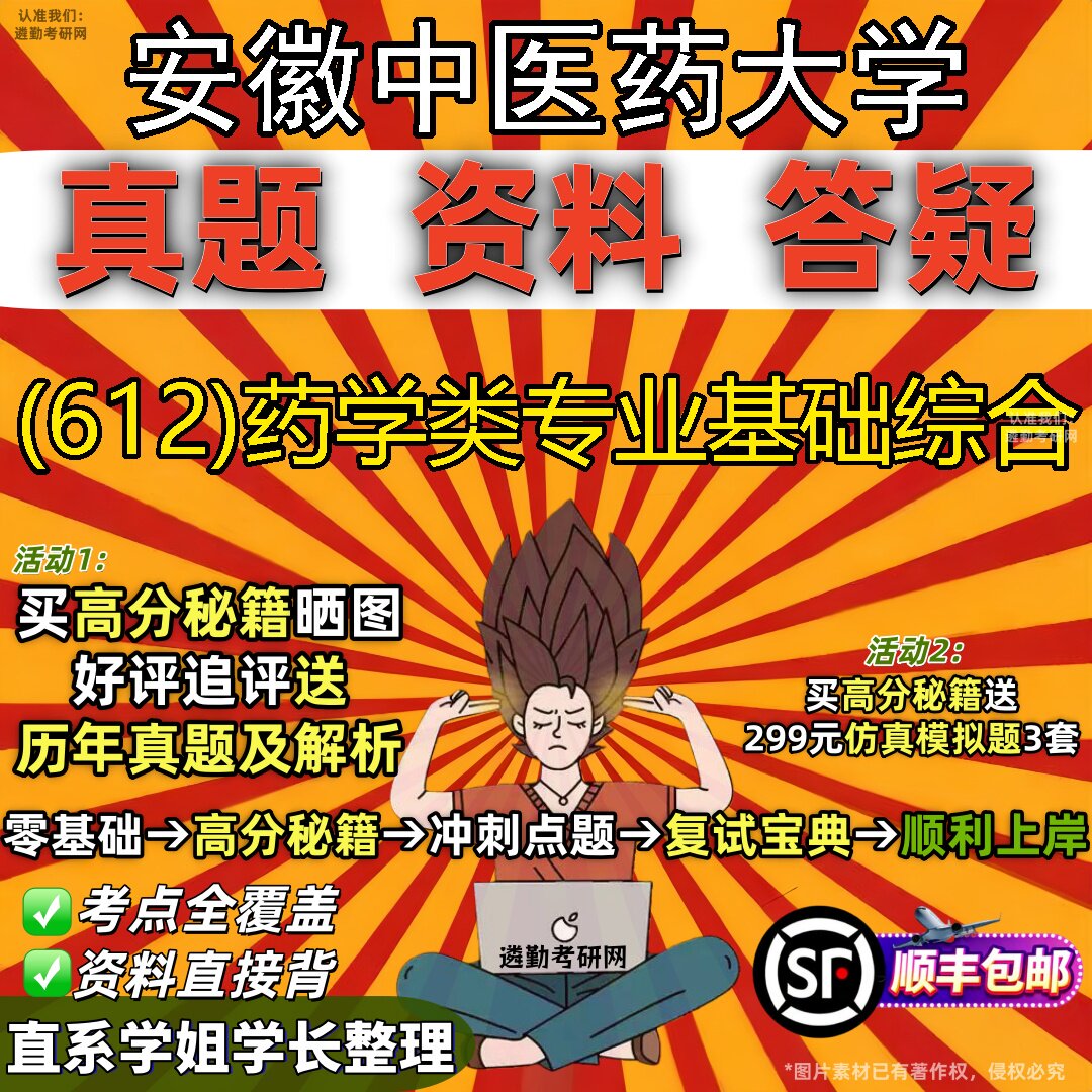 2027安徽中医药大学研究生考试 (612)药学类专业基础综合真题教材辅导知识点题库笔记考研考试资料