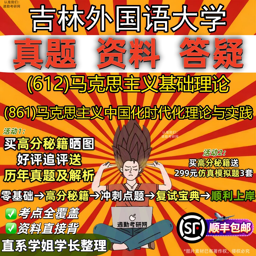 2027吉林外国语大学研究生考试 (612)马克思主义基础理论 (861)马克思主义中国化时代化理论与实践真题教材题库笔记考研考试资料