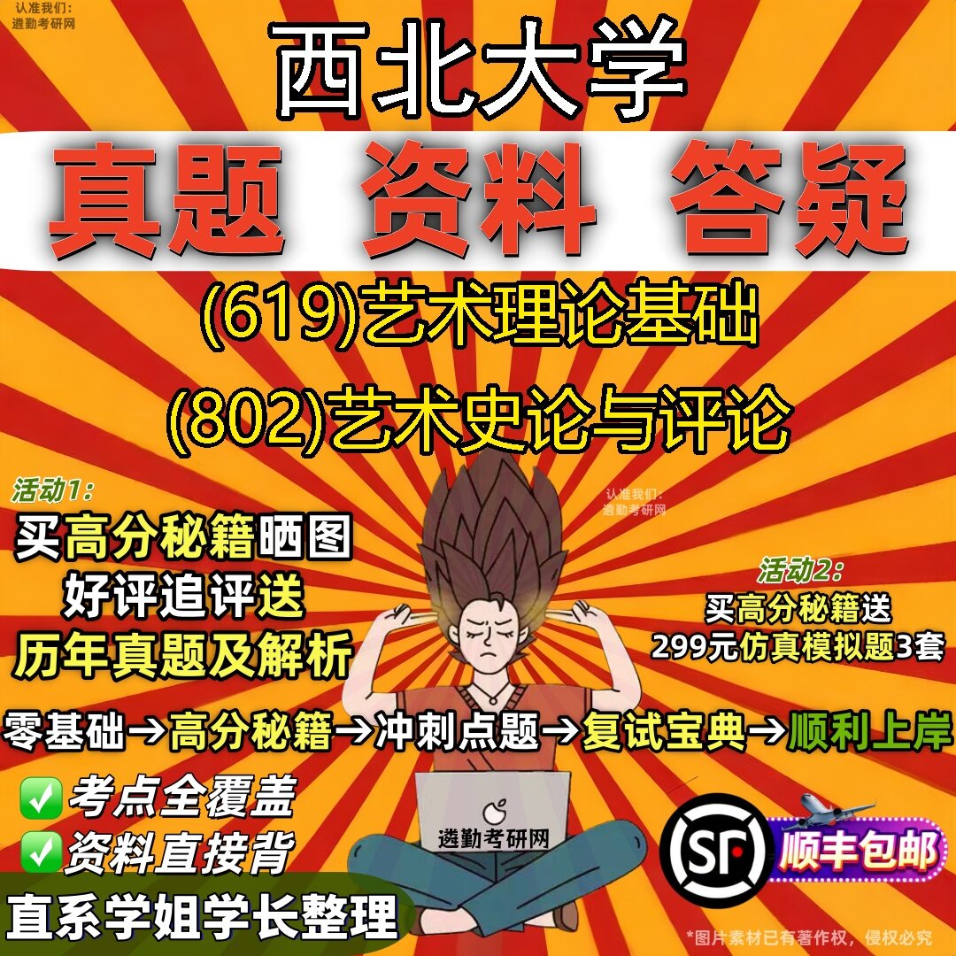 2027西北大学研究生考试 (619)艺术理论基础 (802)艺术史论与评论真题教材辅导知识点题库笔记考研考试资料