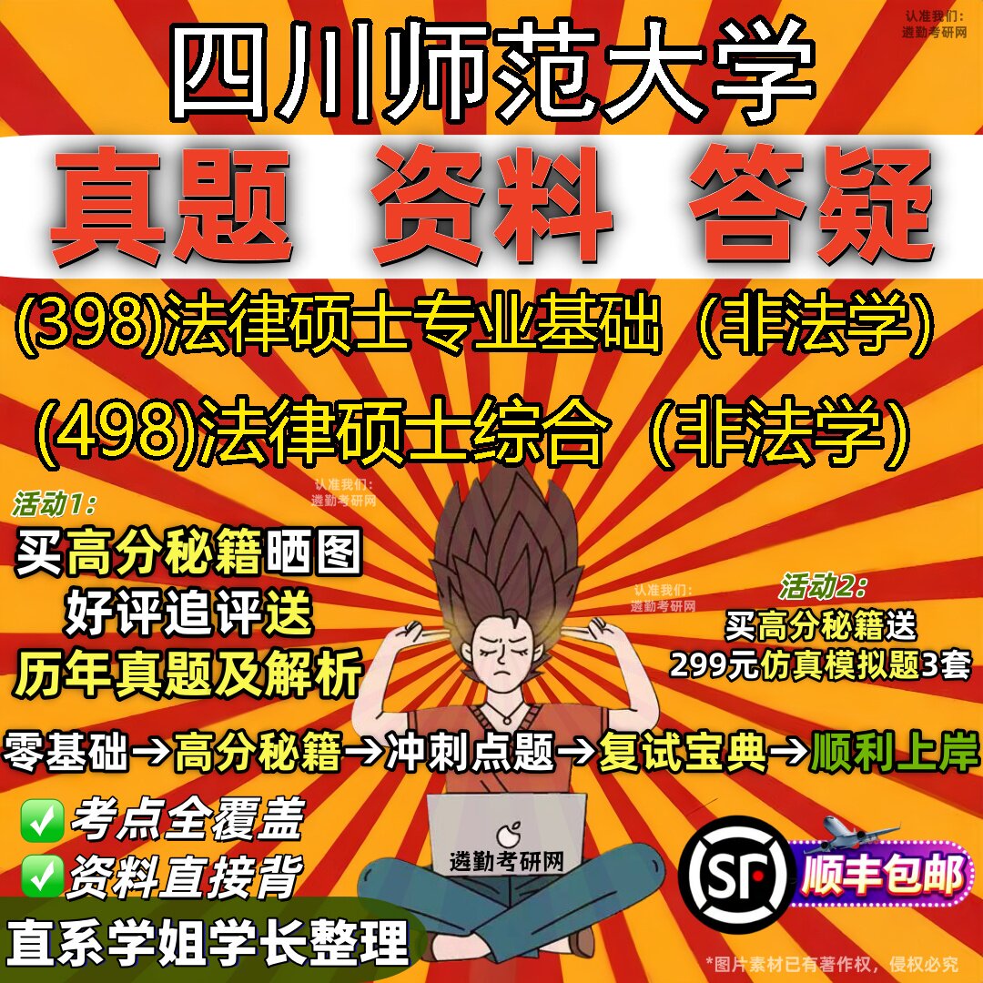 2027四川师范大学研究生考试 (398)法律硕士专业基础(非法学) (498)法律硕士综合(非法学)真题教材题库笔记考研考试资料