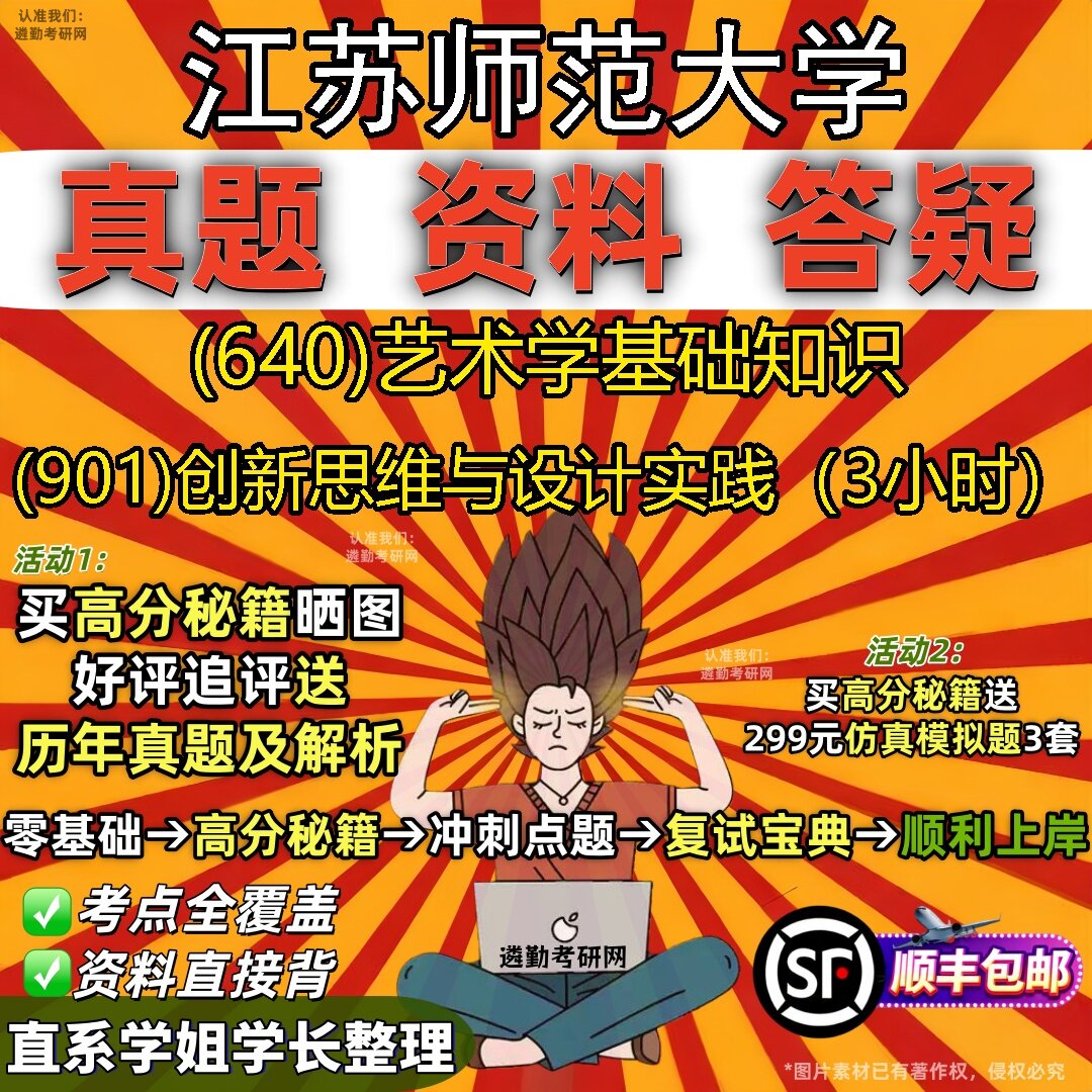 2027江苏师范大学研究生考试 (640)艺术学基础知识 (901)创新思维与设计实践(3小时)真题教材辅导知识点题库笔记考研考试资料