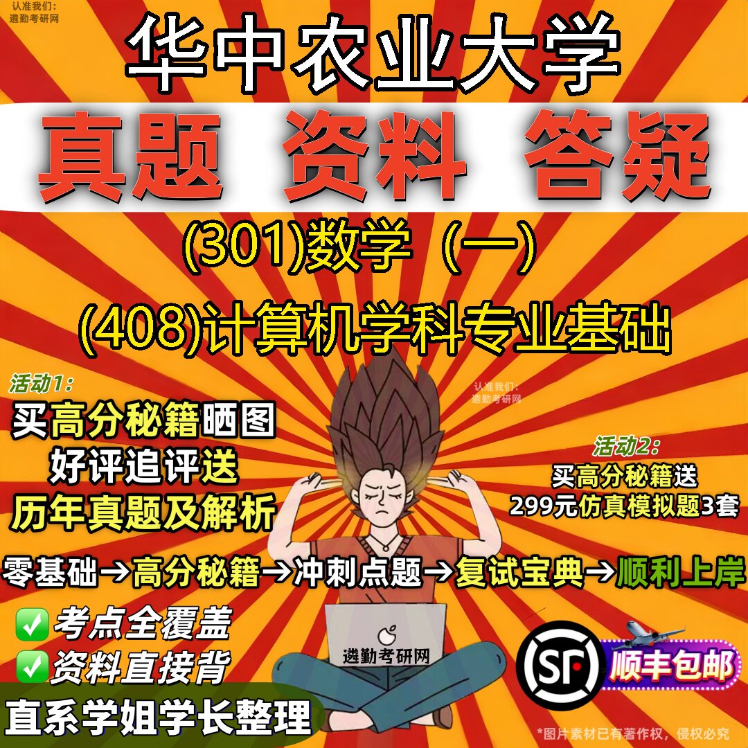 2027华中农业大学研究生考试 (301)数学(一) (408)计算机学科专业基础真题教材辅导知识点题库笔记考研考试资料