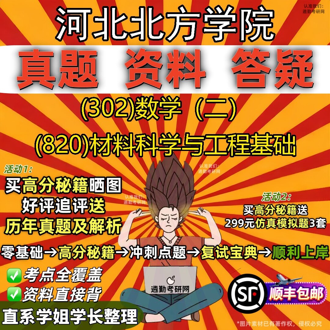 2027河北北方学院研究生考试 (302)数学（二） (820)材料科学与工程基础真题教材辅导知识点题库笔记考研考试资料